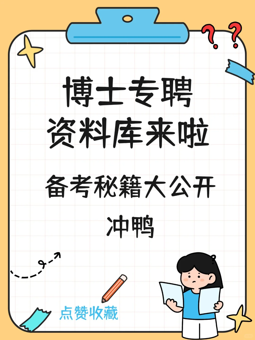 济宁市博士专聘备考攻略速领🚀