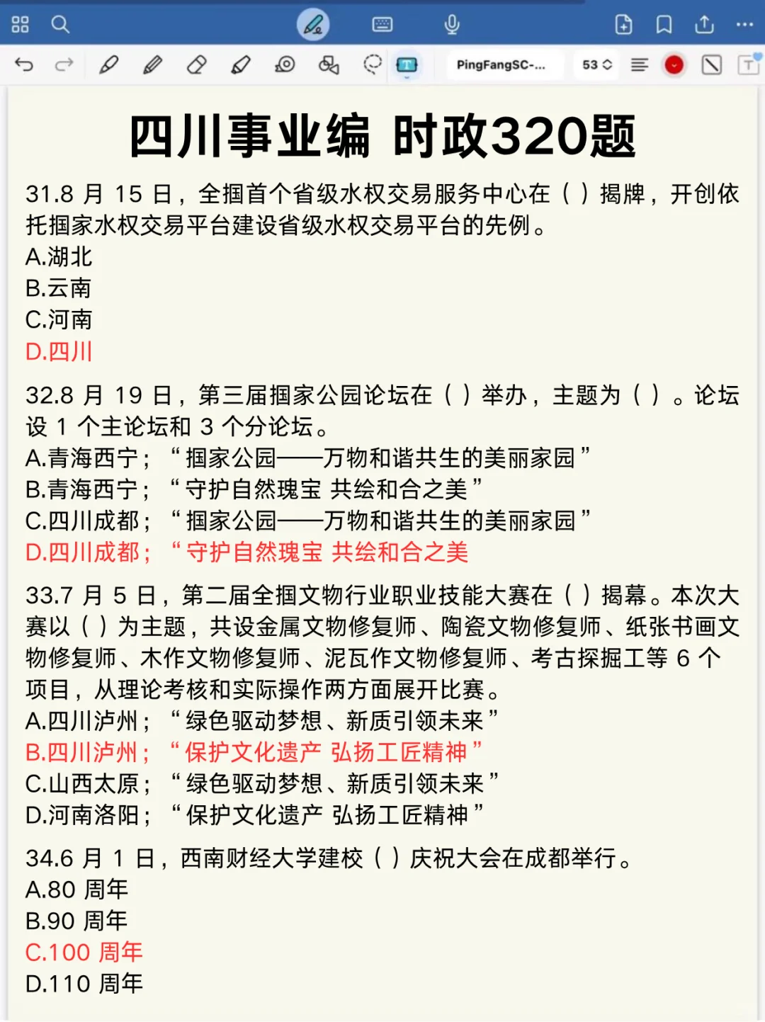 11.16四川事业编，时政就这320题，速背❗