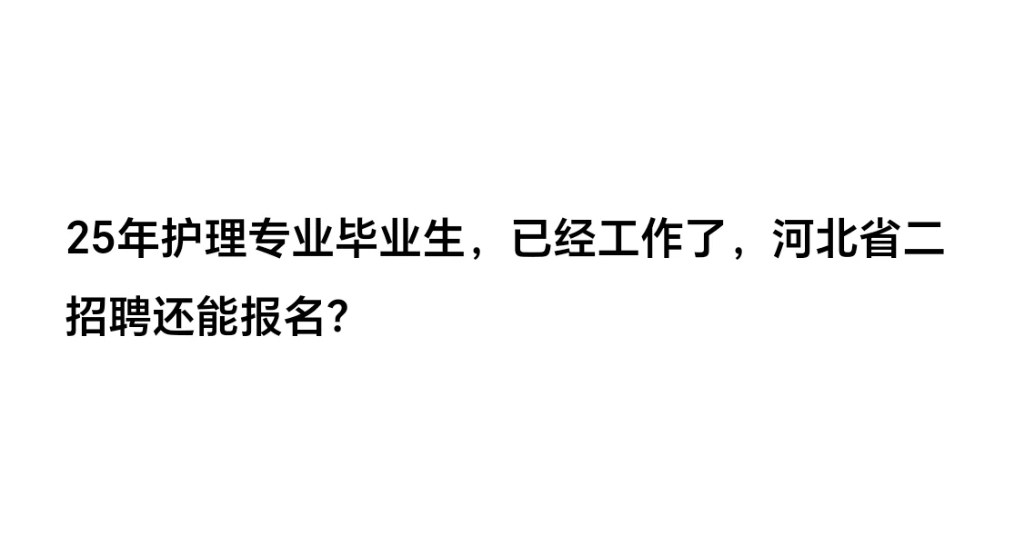 25年毕业护士，河北省二院还招聘能报名？