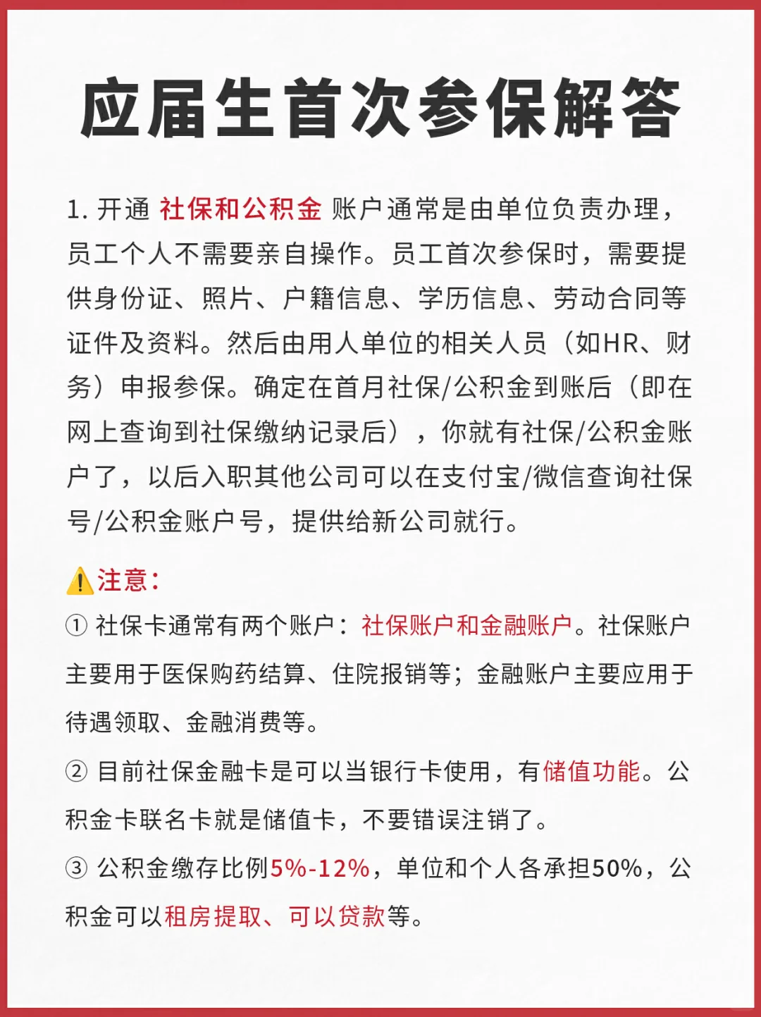 应届生初入职场必知的社保问题❗