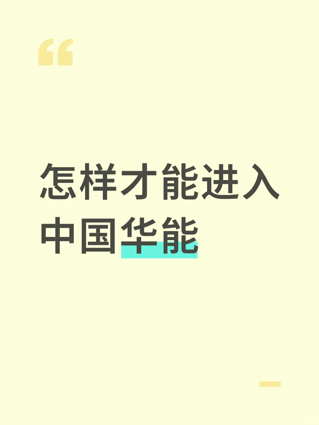 中国华能招聘情况