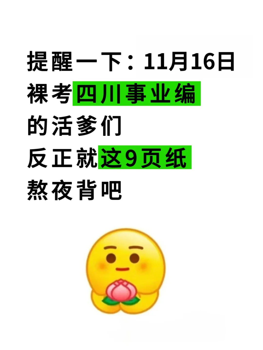 别裸考，11.16四川事业编就这9页纸，熬夜背