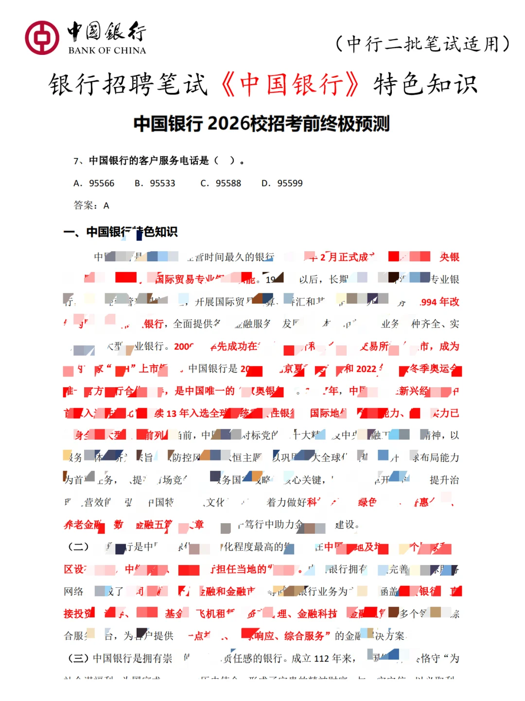 2026年中国银行秋招二批笔试