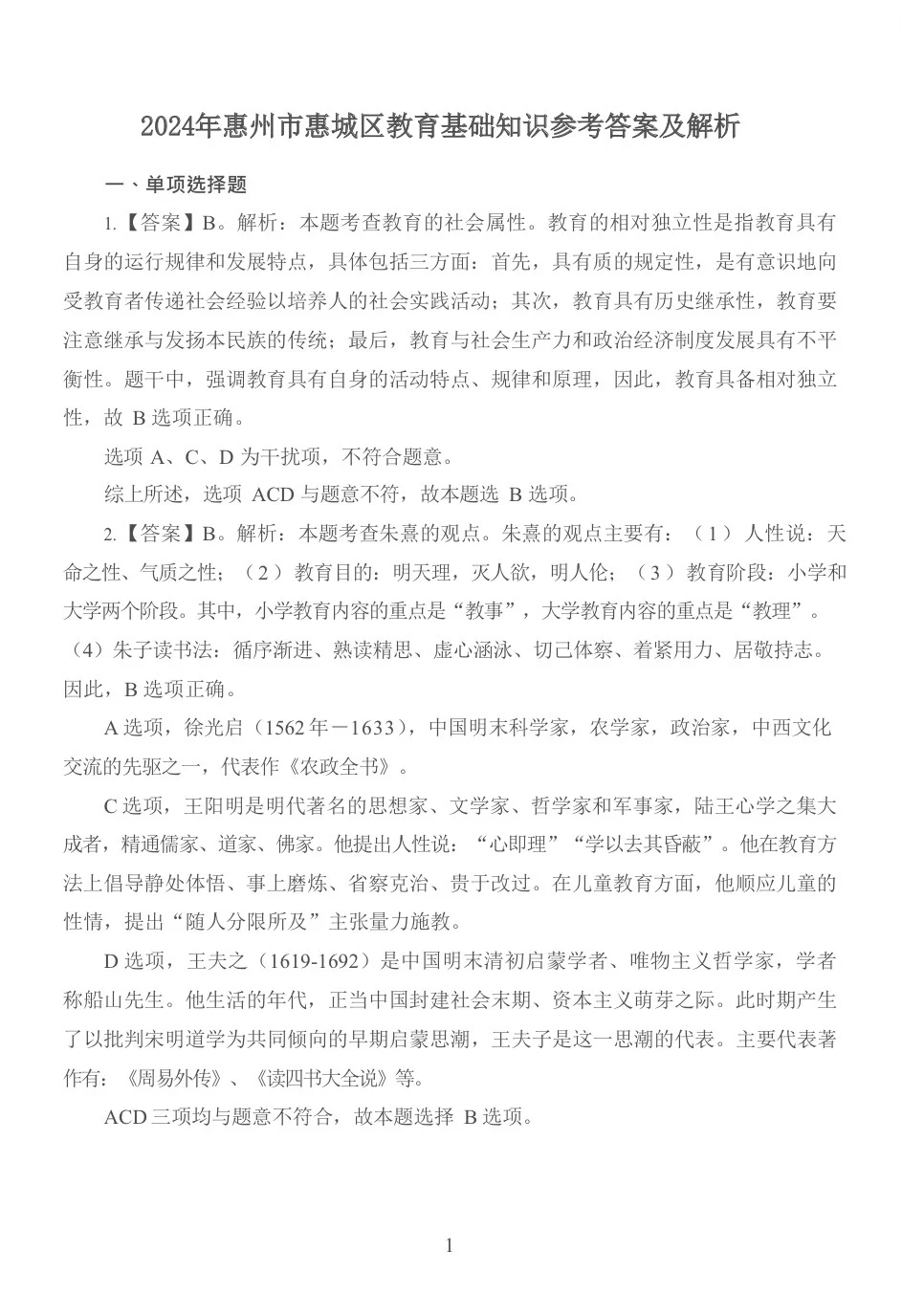 2024年惠州市惠城区教师招聘真题（含解析）