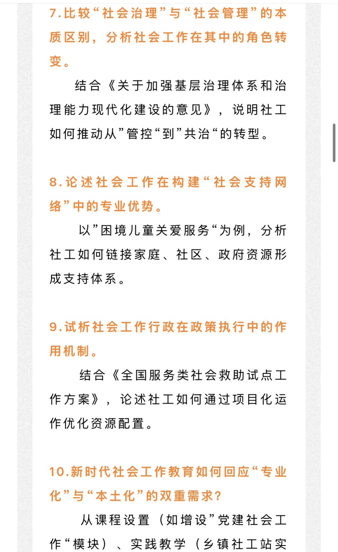 26社工考研 很可能会考的热点论述题！