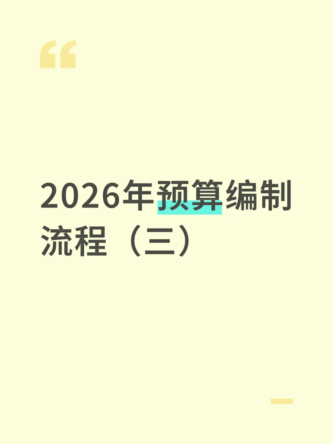 2026年预算编制流程（三）