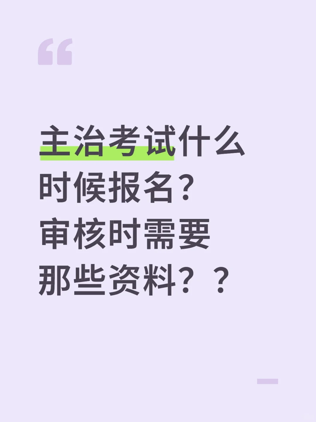 主治考试什么时候报名？