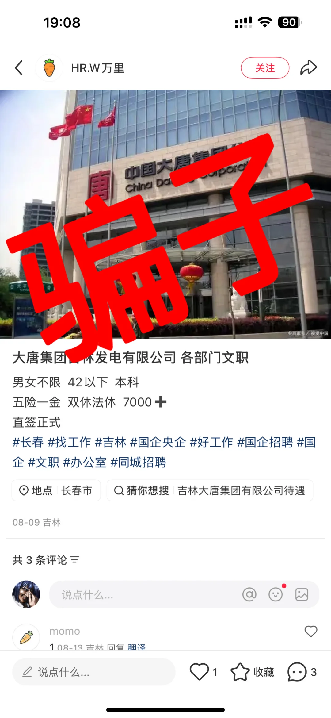 中国大唐集团招聘防骗避雷指南