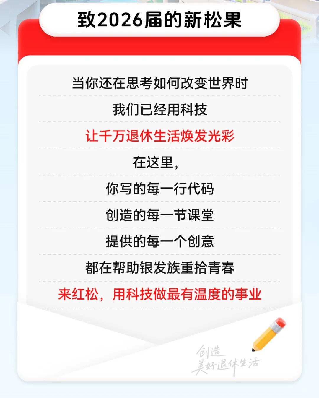 红松集团2026校园招聘正式启动啦
