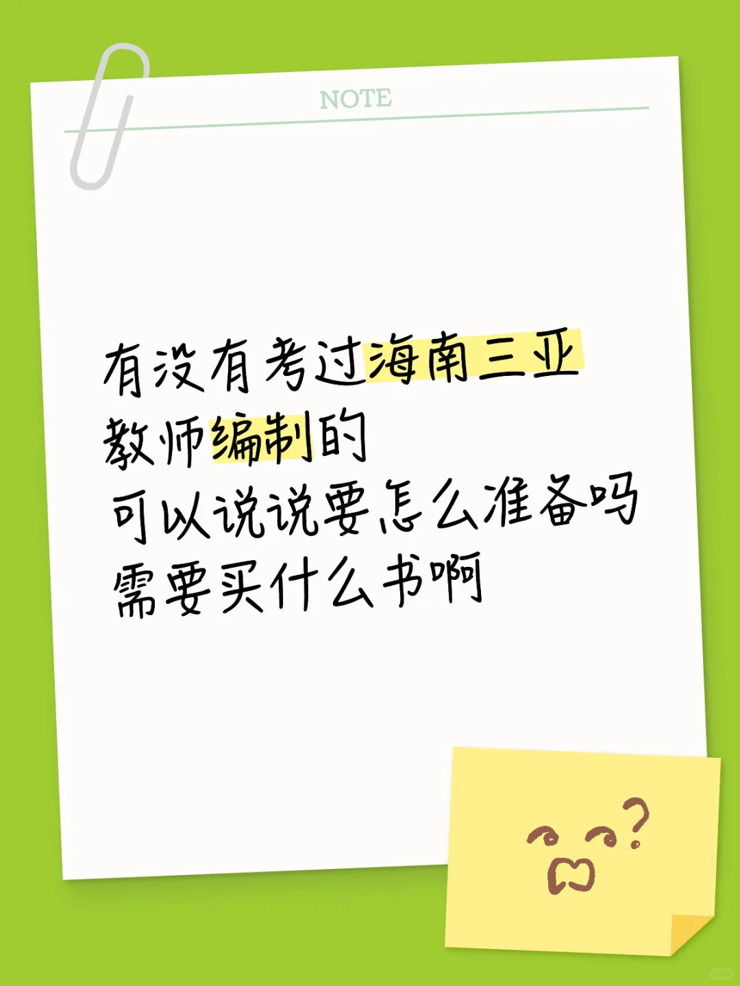 海南三亚教师编制