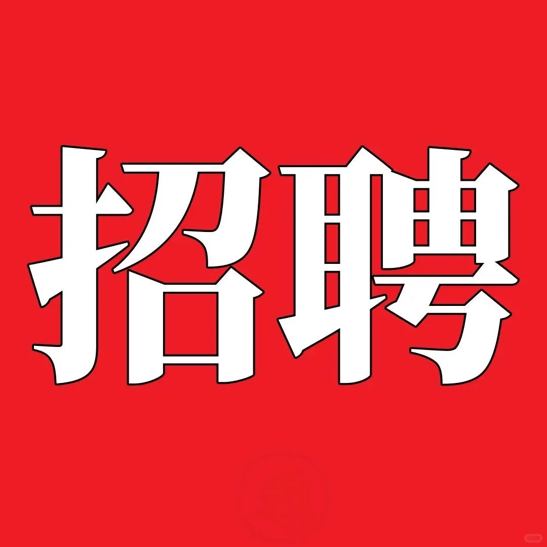 济南历下棋盘小区招人！！