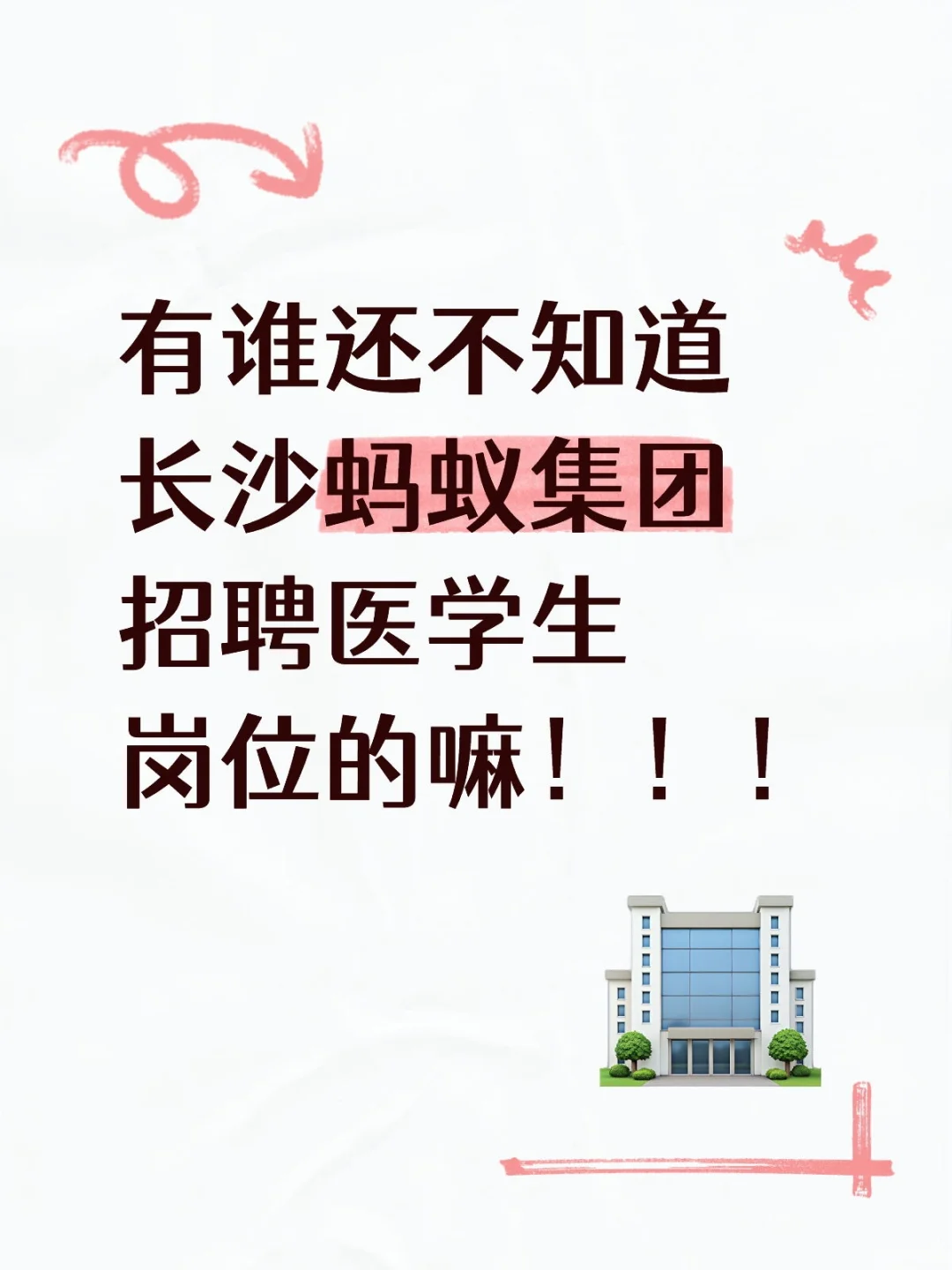 长沙蚂蚁集团招聘医学生岗位