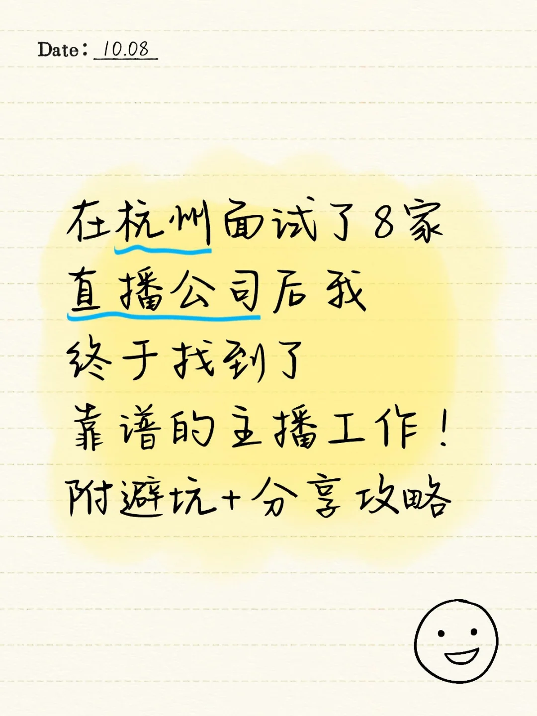 在杭州面试了8家直播公司后我终于找到了靠谱