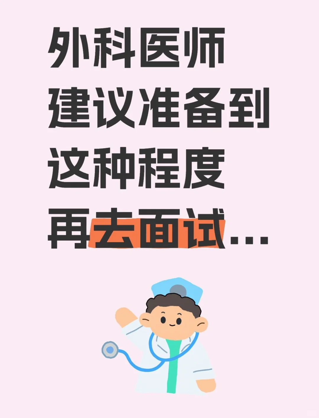 外科医师建议准备到这种程度再去面试...