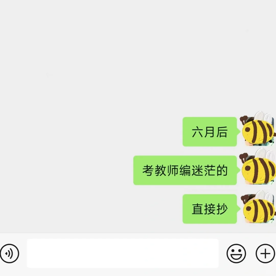 六月后，考教师编迷茫的直接抄