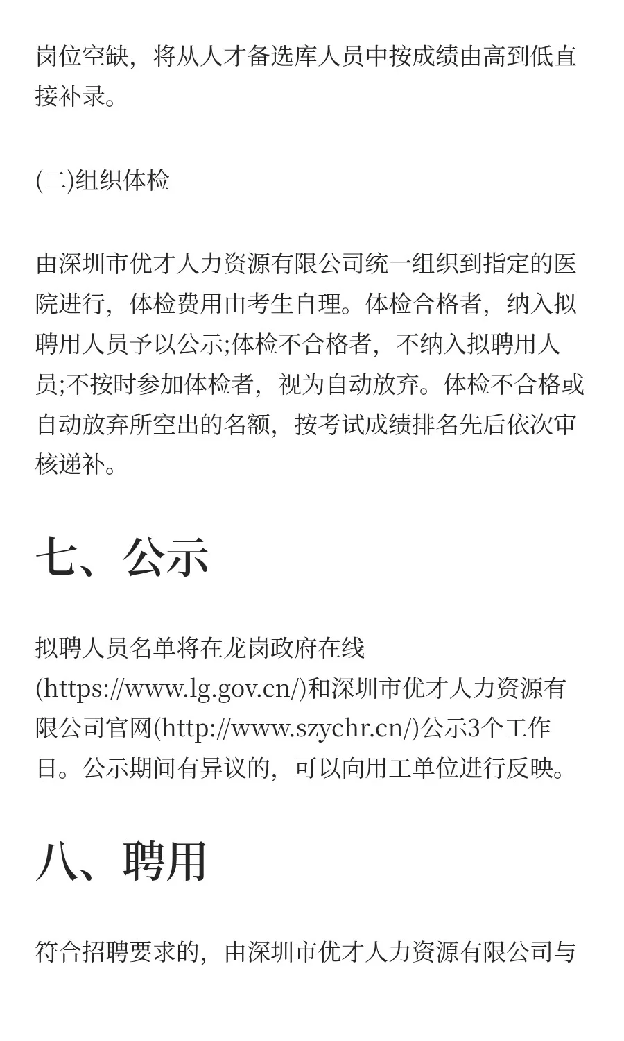 2025广东深圳市优才人力资源有限公司招聘聘
