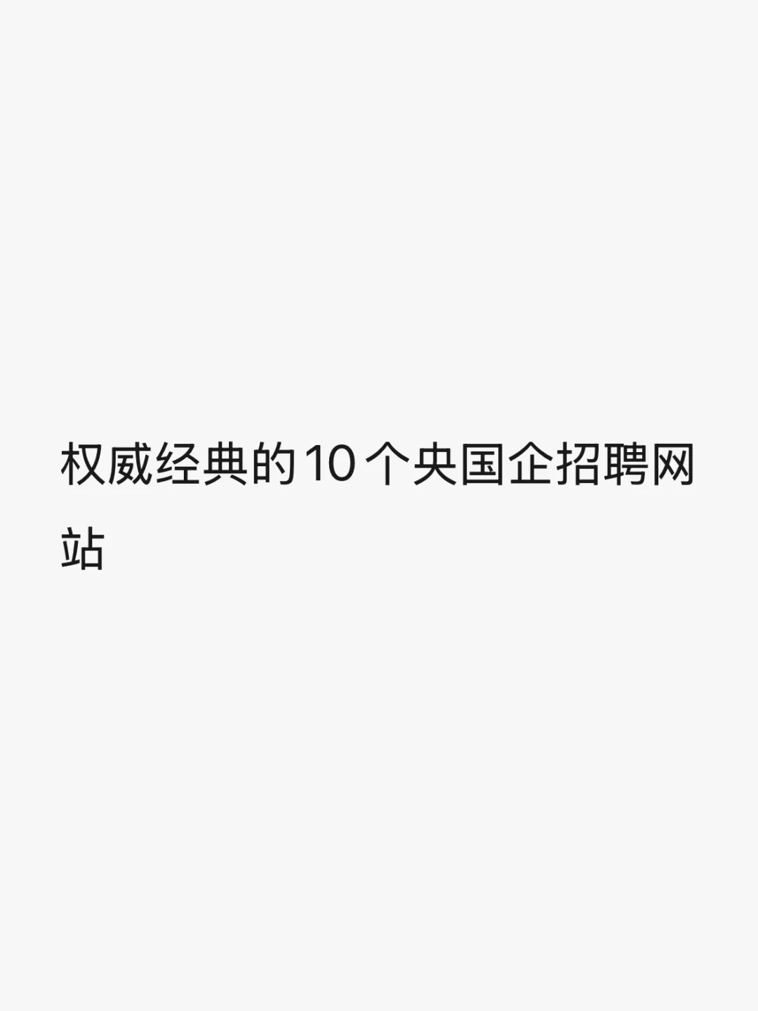 权威经典的10个央国企招聘网站