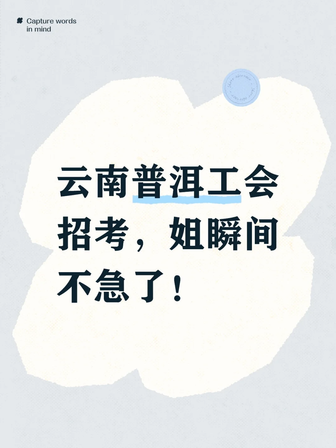 云南普洱工会招考，姐瞬间不急了！