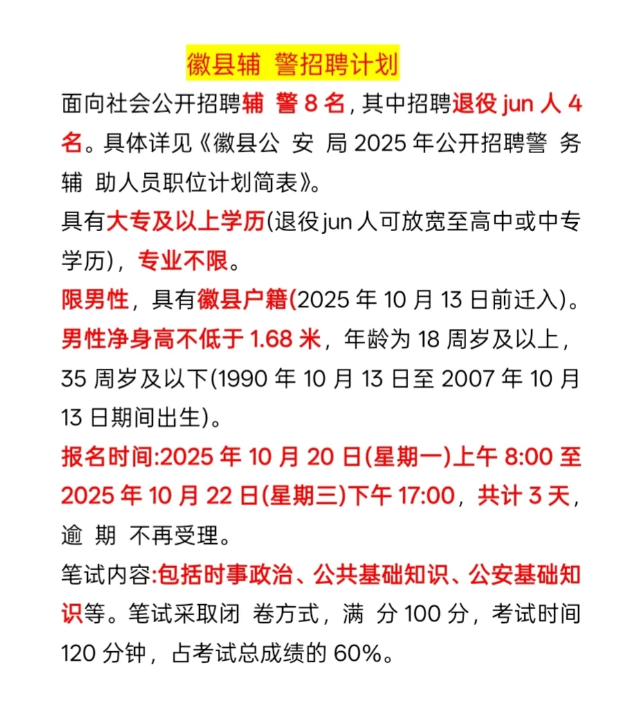 徽县 辅 警 招 聘 计 划 ！