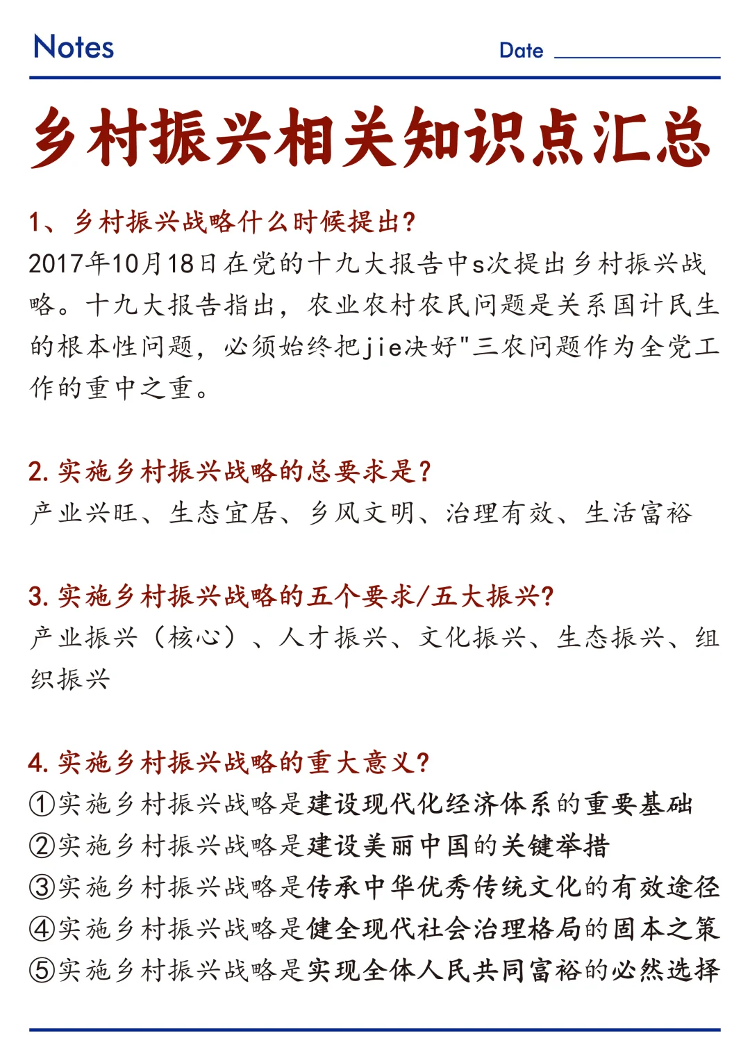 🔥关于乡村振兴相关知识点整理！