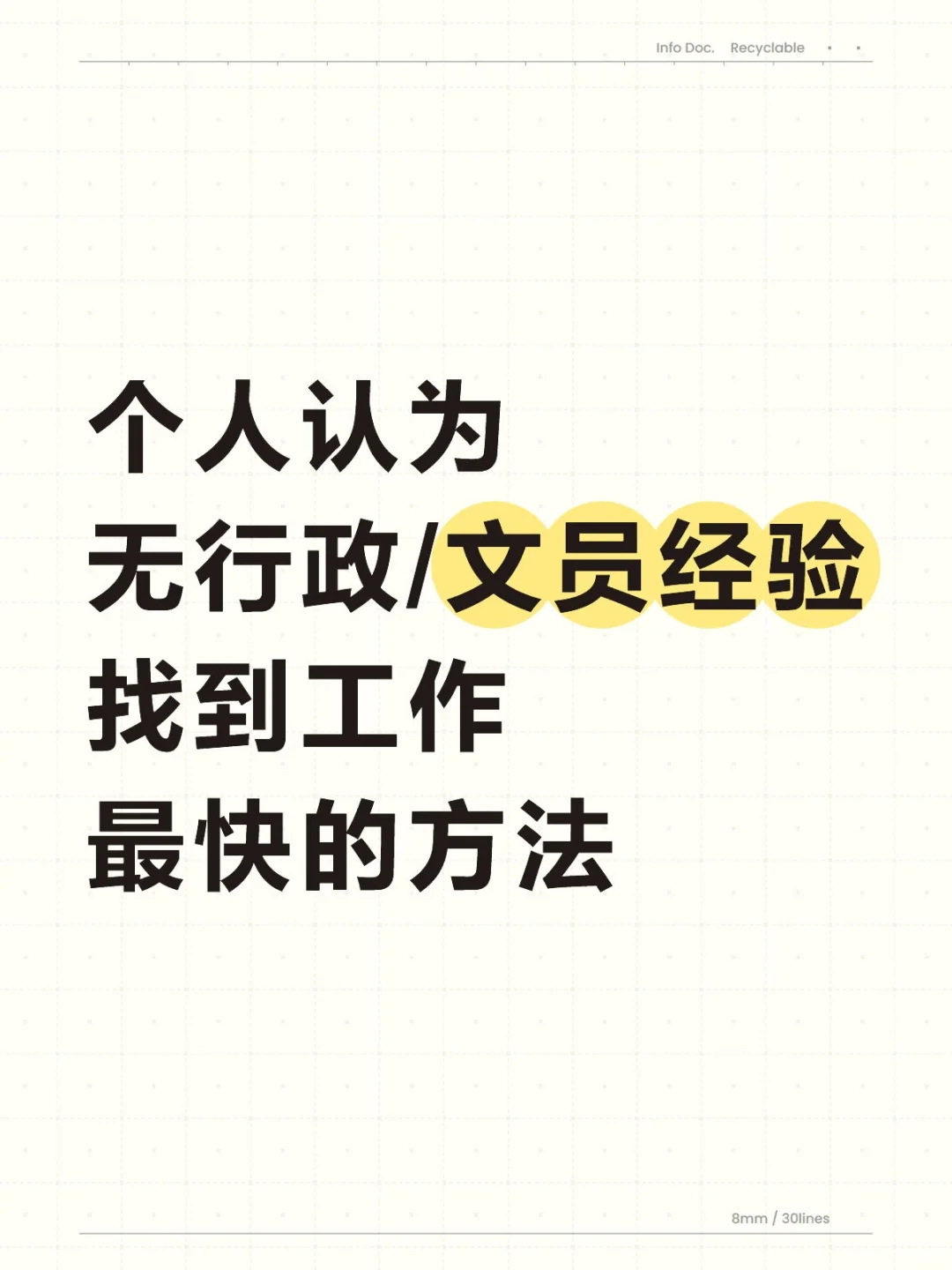 无文员经验，最快找到工作的方法