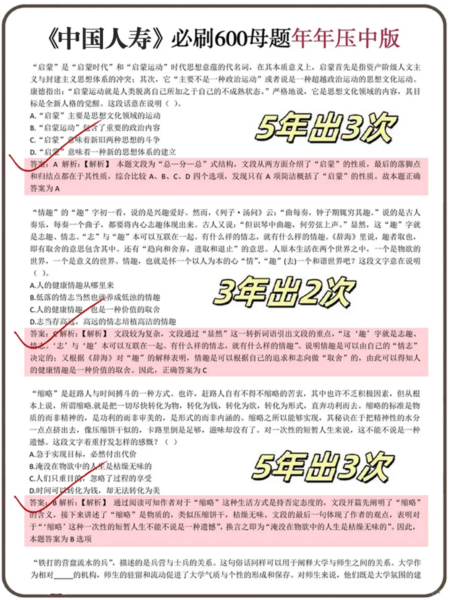 提醒一下，10.11中国人寿笔试，就这600母题