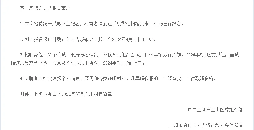 上海市金山区2024年储备人才招聘公告