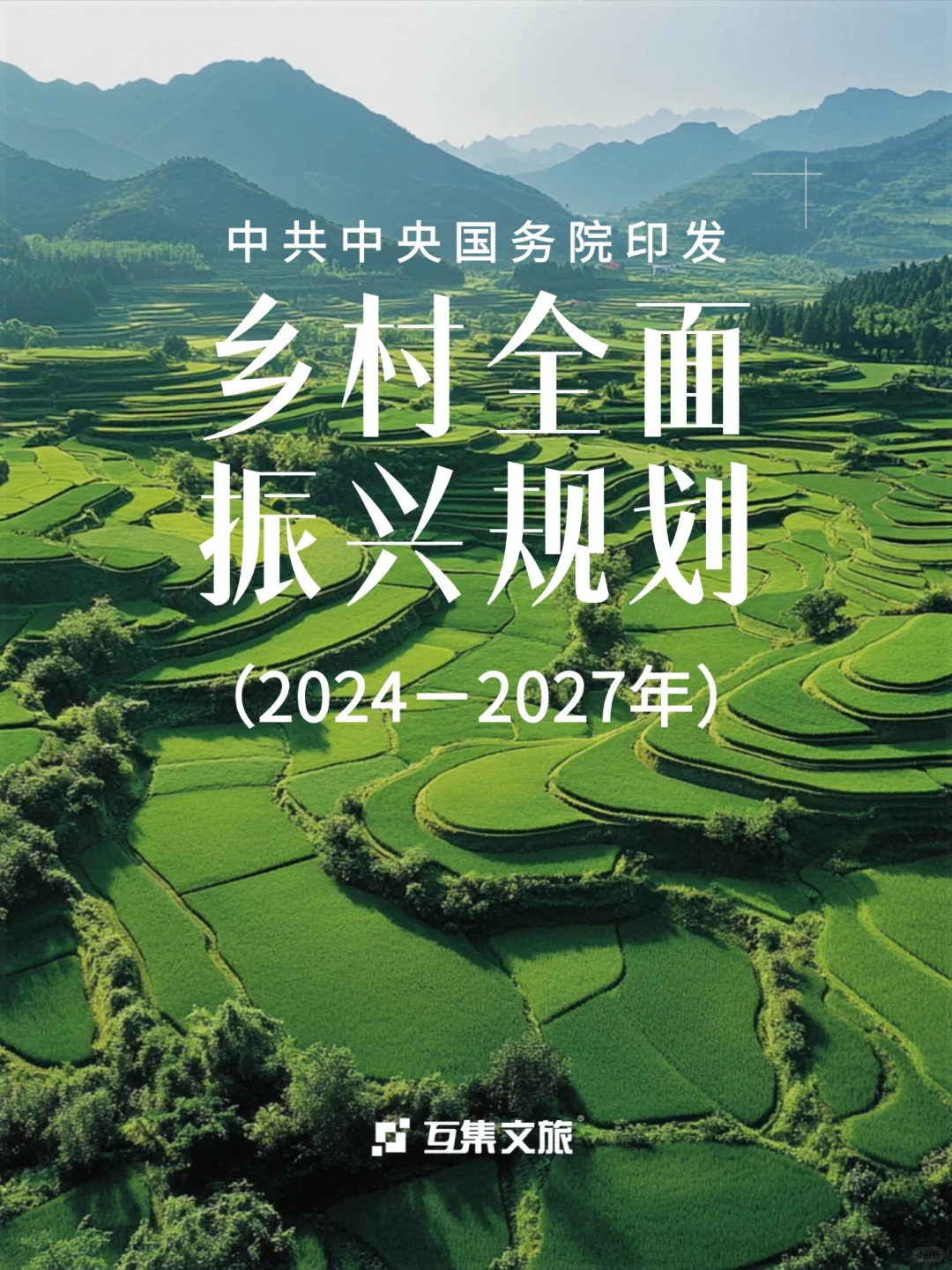 一文读懂乡村全面振兴规划（2024-2027）