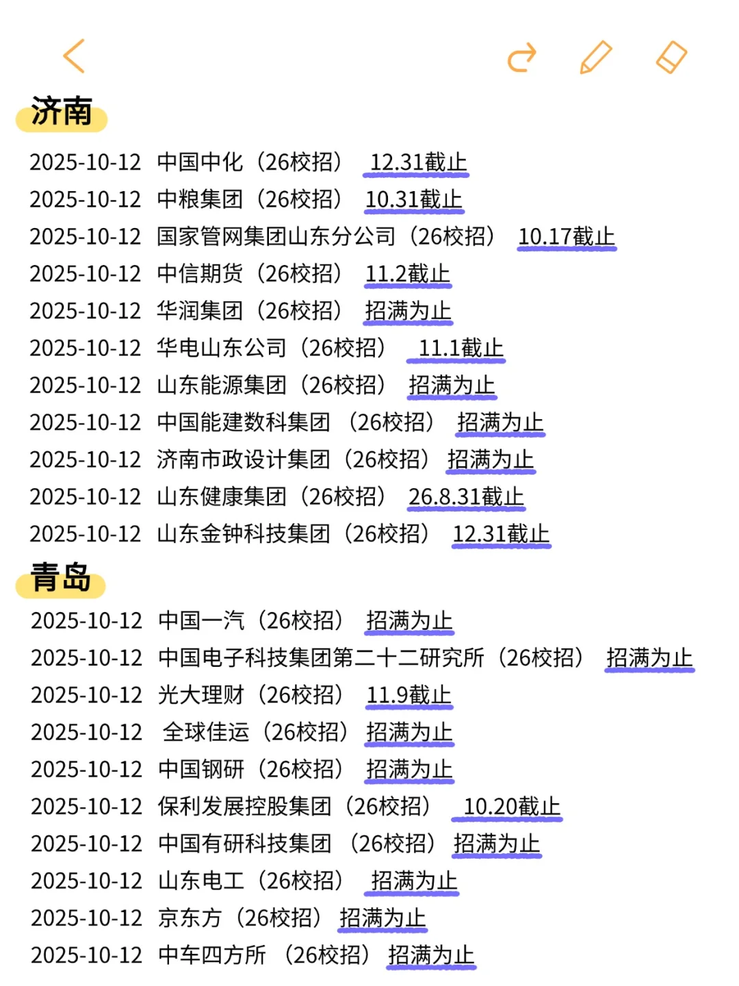 这不是山东26秋招，已经是急招了！