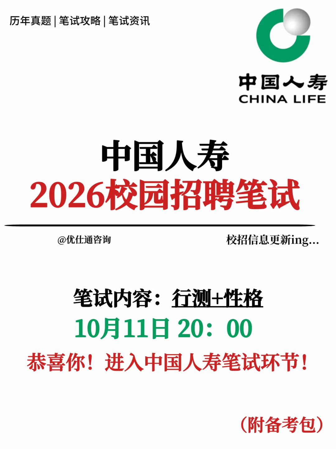 中国人寿2026校招笔试考什么❓