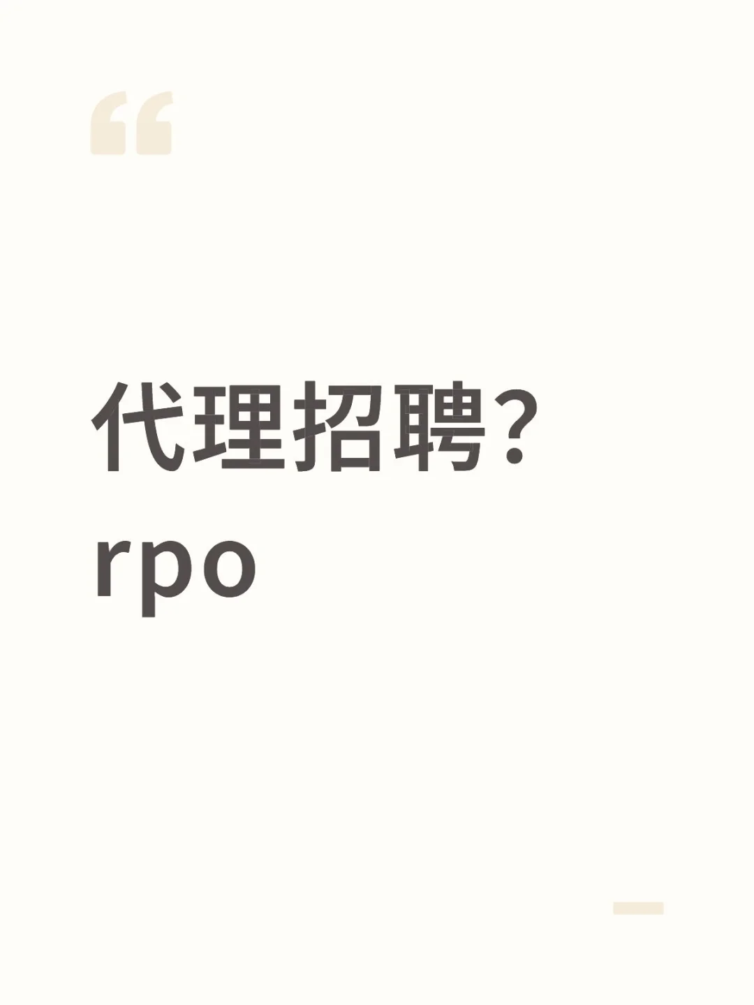 大家都是怎么招聘的？