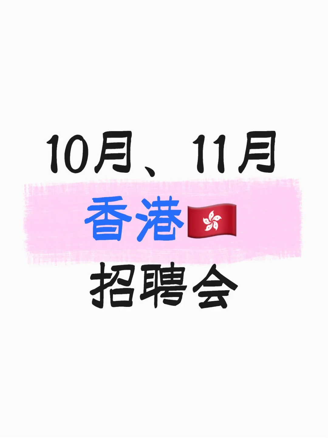 10月，11月香港招聘会🇭🇰留学生速来！