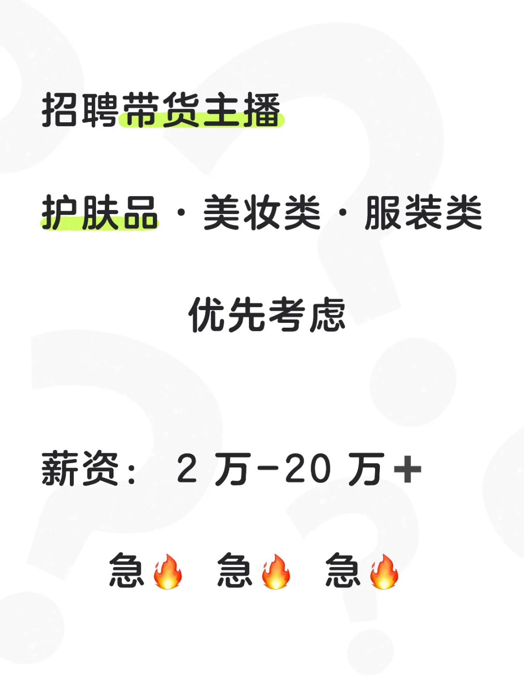 招聘：护肤类·女装类·美妆类主播