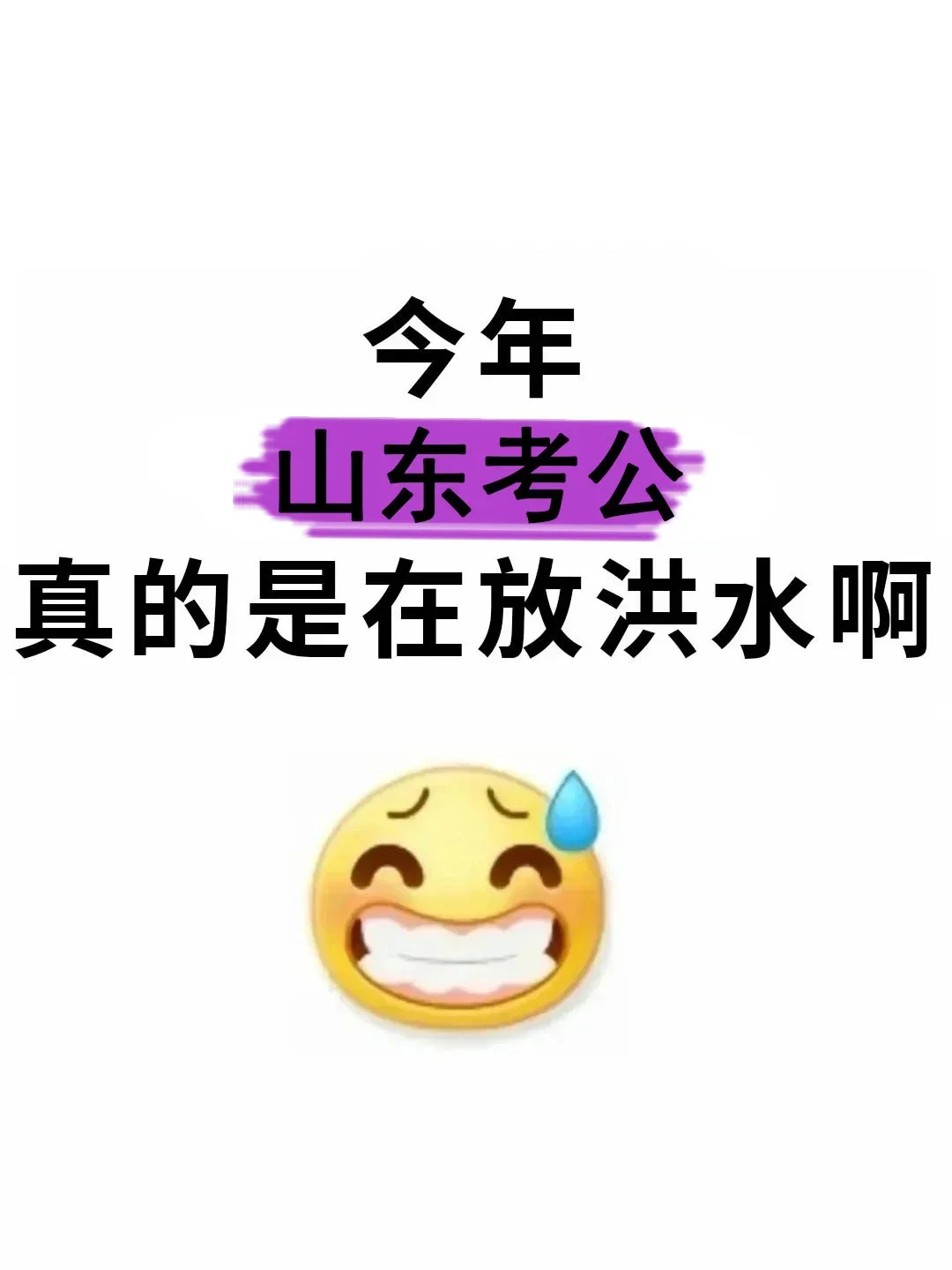 属于山东考生的铁饭碗来咯！！！