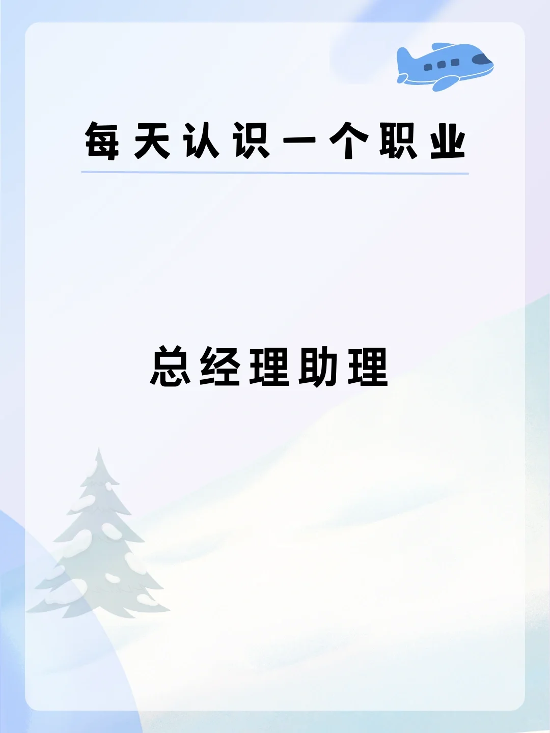 👔每天认识一个职业——总经理助理