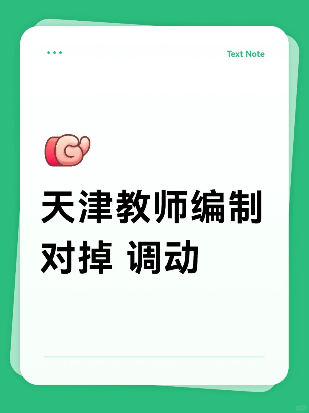 天津教师编制对掉
