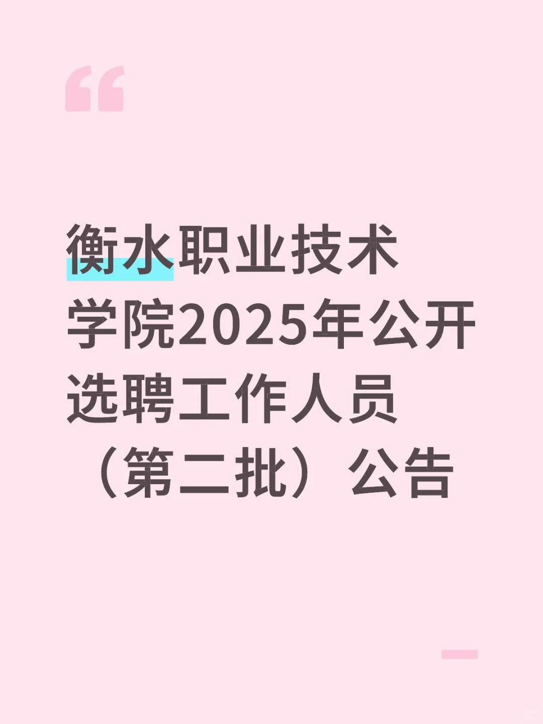 衡水职业技术学院2025年公开选聘工作人员（