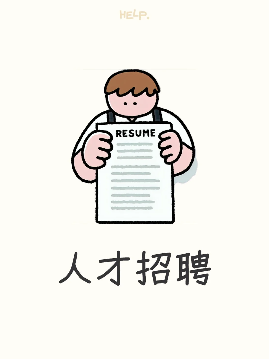人才招聘，招保安和人事，有意向的可来