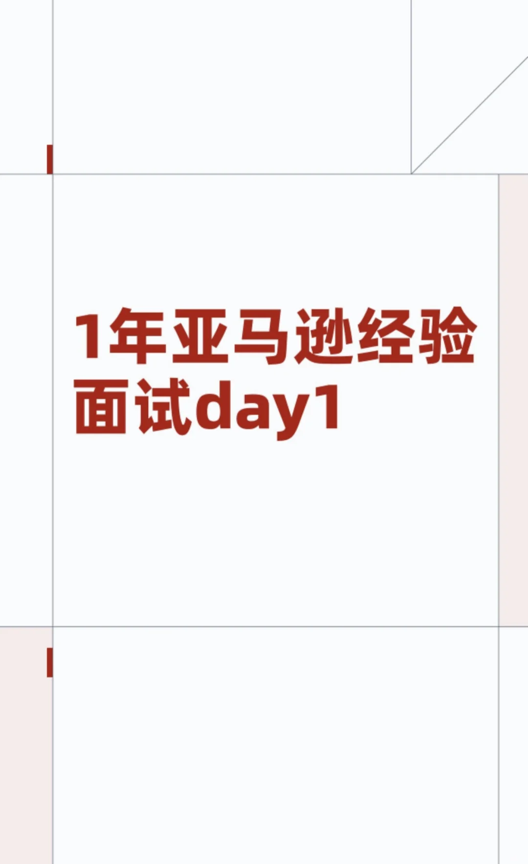 1年亚马逊经验面试day1