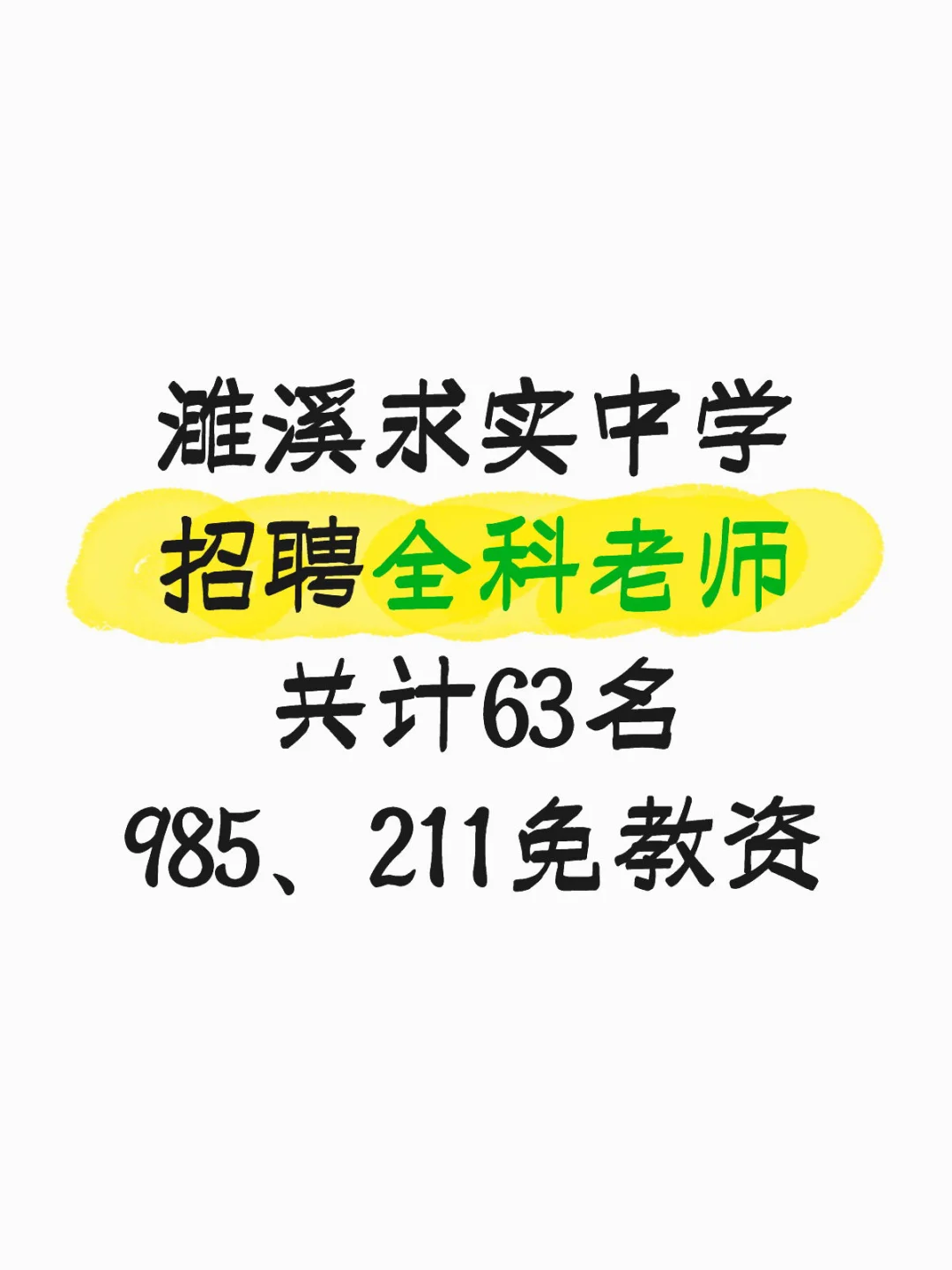 濉溪教师招聘🔥求实高中招63名高中老师