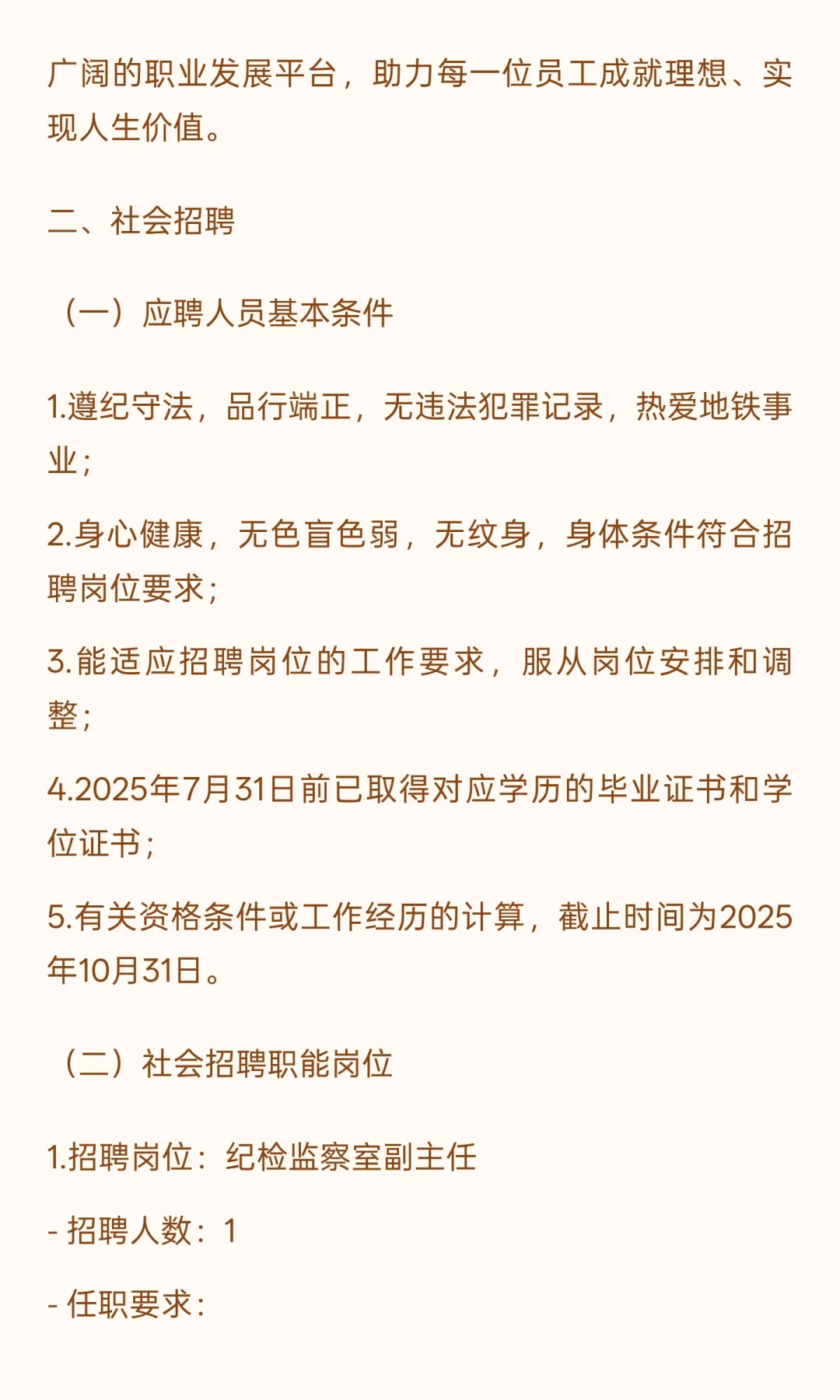 杭州地铁运营公司2025年招聘公告(第三批)