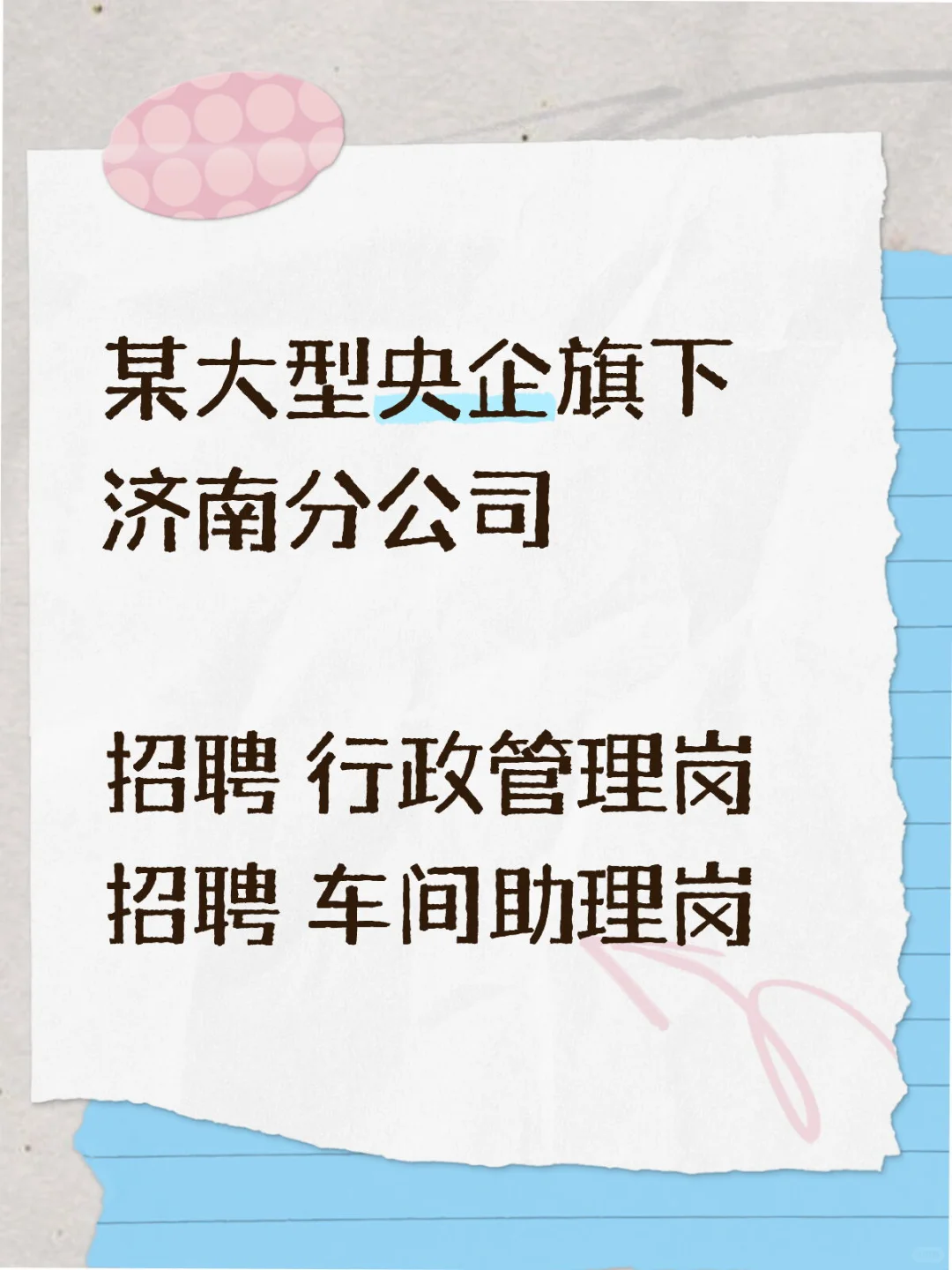 某央企济南分公司招聘 行政管理岗 助理岗