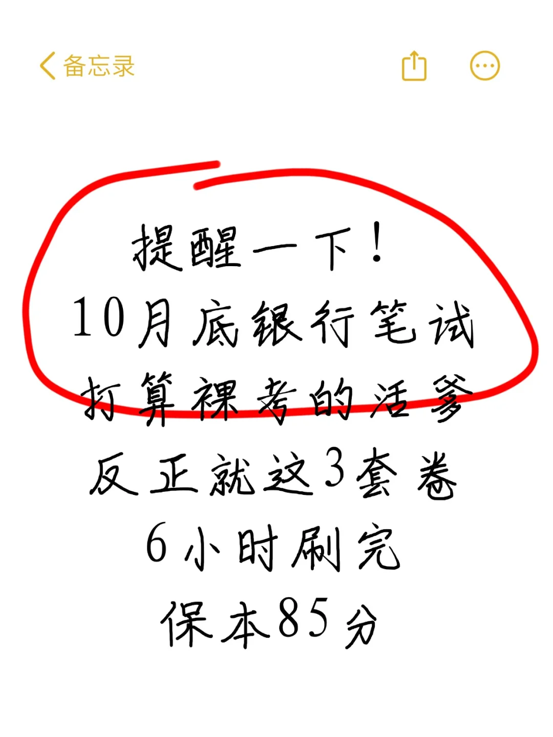 10月底银行笔试就这3套卷，6小时刷完85分
