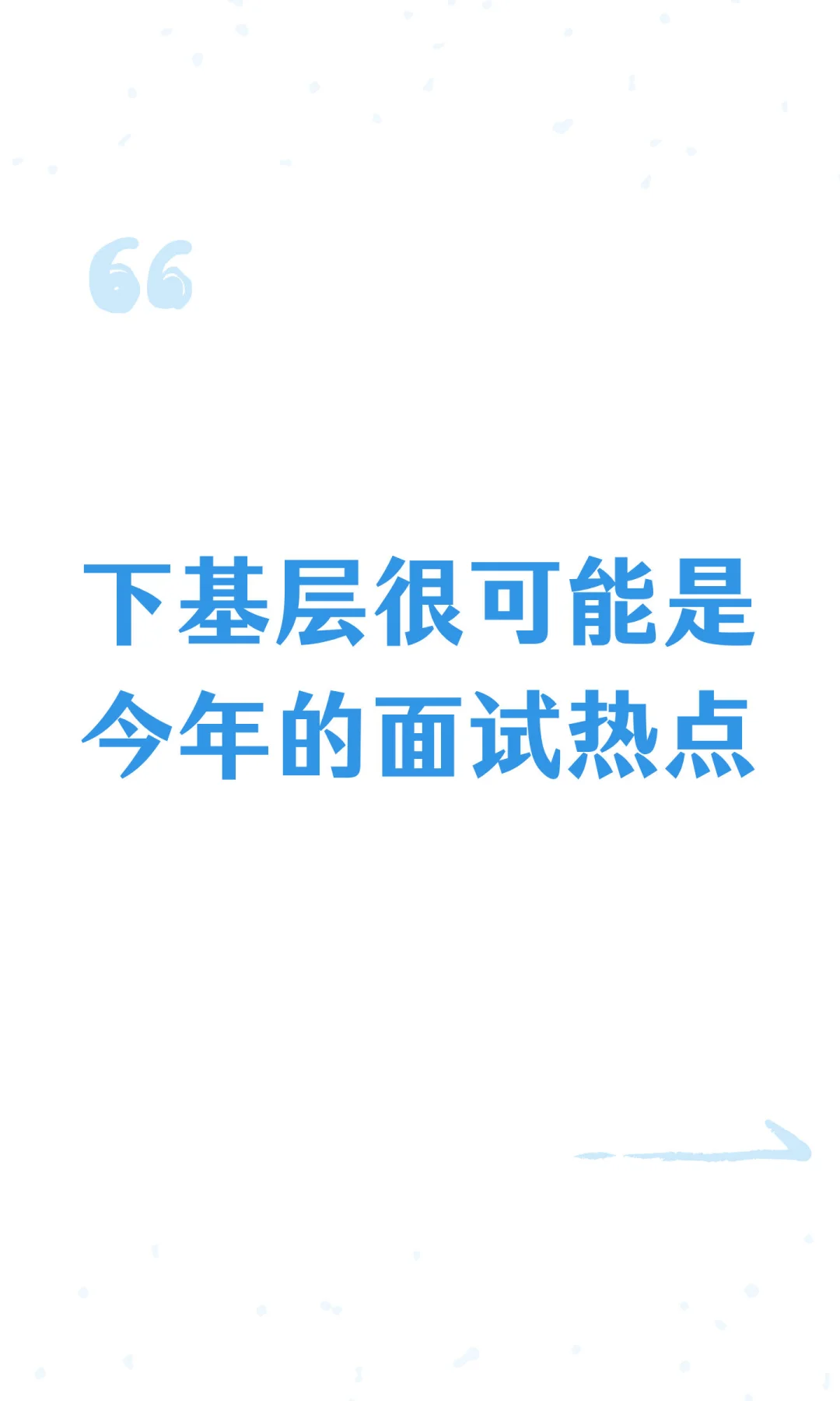 下基层很可能是今年的面试热点