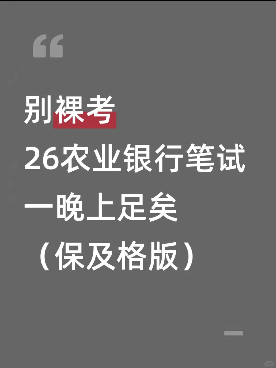 别裸考，26农业银行一晚上足矣（及格版）