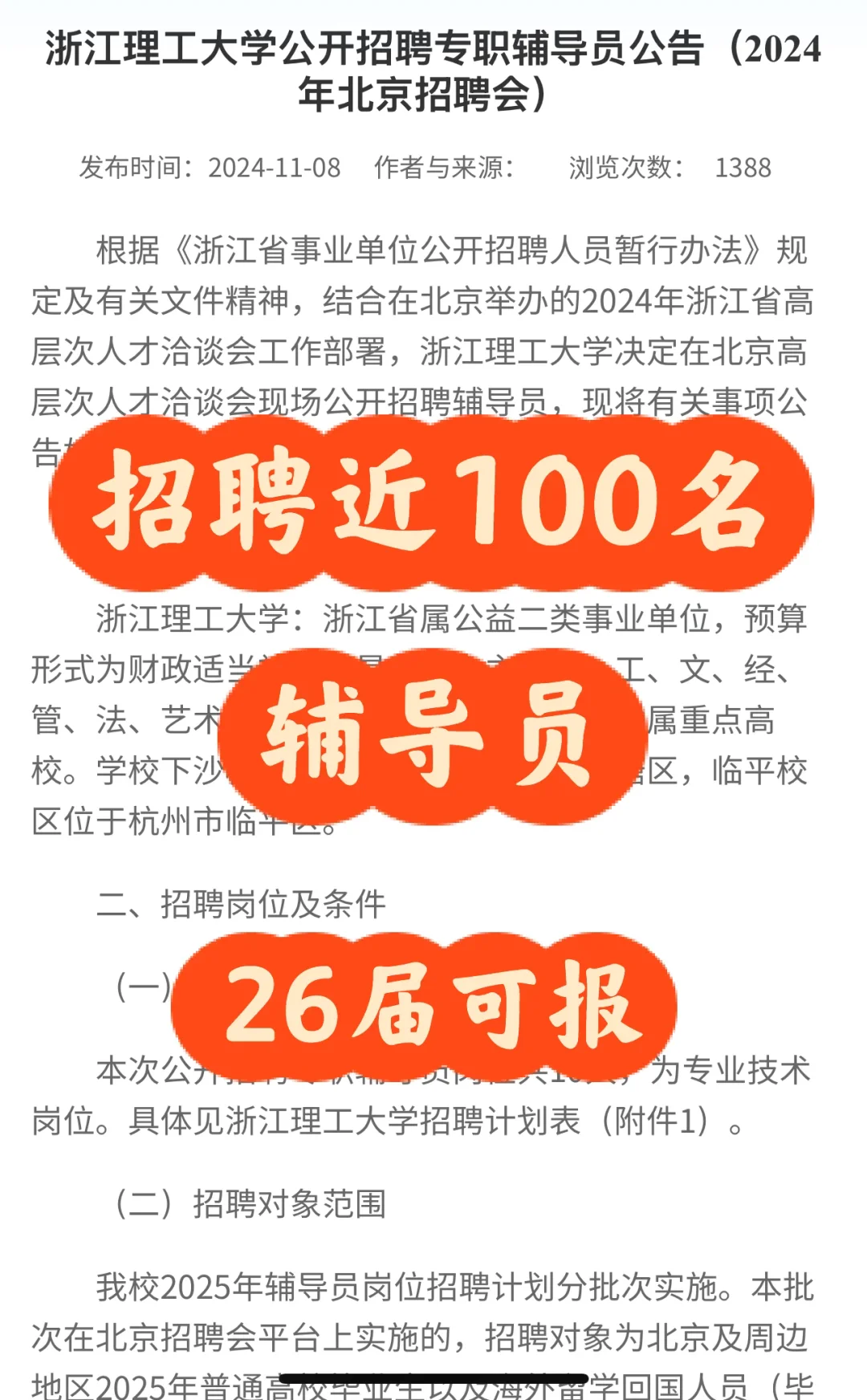 浙江省属辅导员北京专招——仅面试