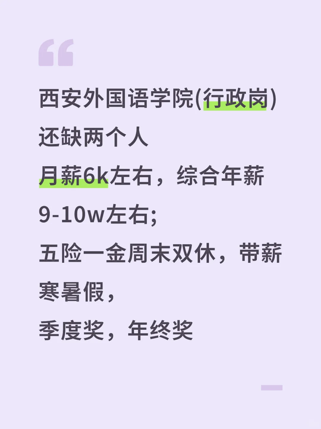 西安外国语学院招两名行政文员