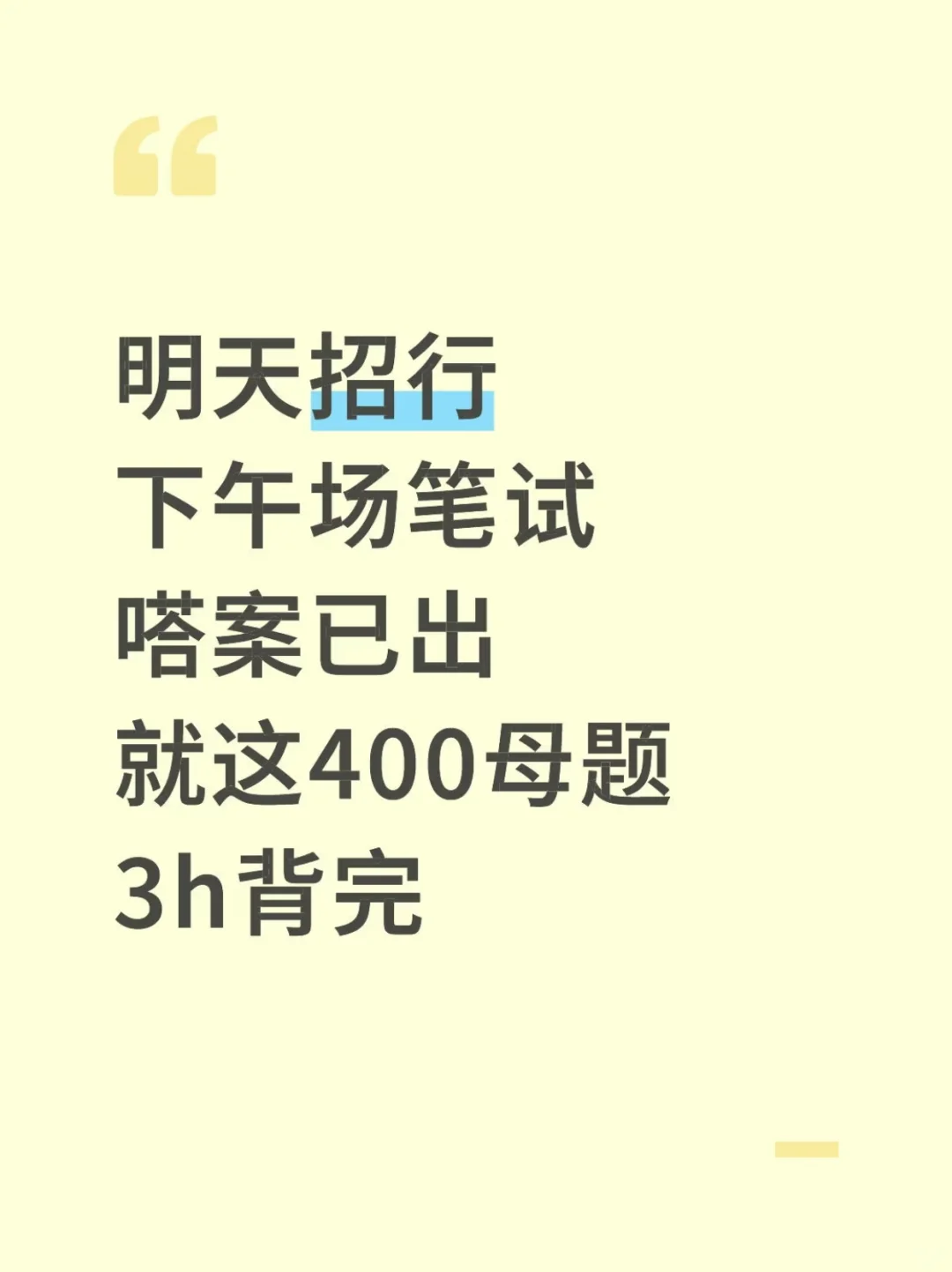 明天招行二批笔试，就这400母题，背完稳了