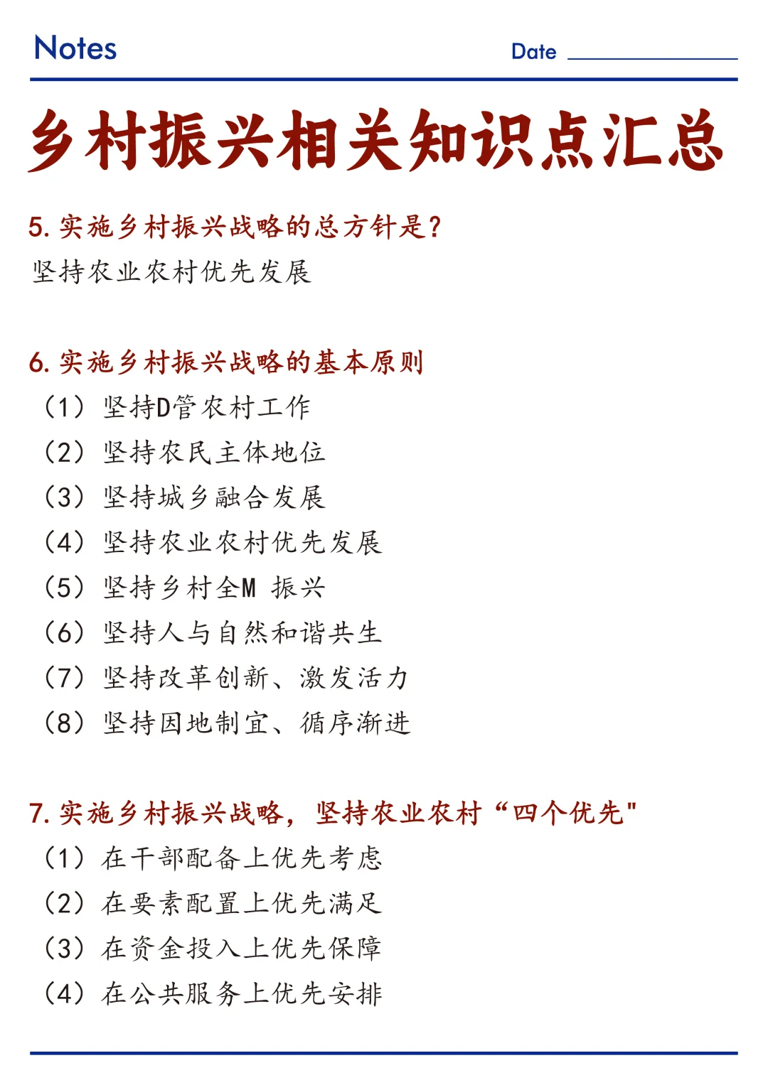 🔥关于乡村振兴相关知识点整理！