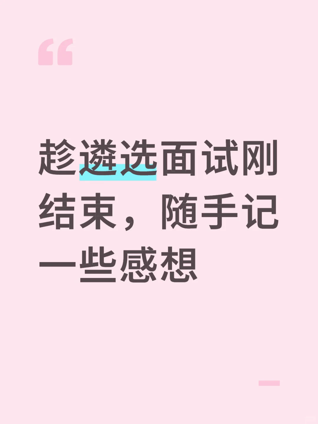 趁遴选面试刚结束，随手记一些感想